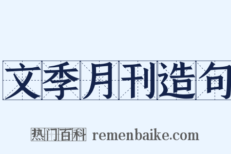 文季月刊造句是什么意思的图片